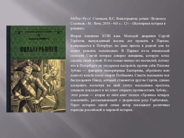 84(Рос=Рус)1 Соловьев, В.С. Вольтерьянец: роман / Всеволод Соловьев.- М.: Вече, 2019.- 463