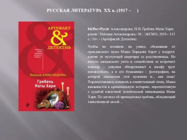 84(Рос=Рус)6 Александрова, Н.Н. Гребень Маты Хари: роман / Наталья Александрова.- М.: ЭКСМО,