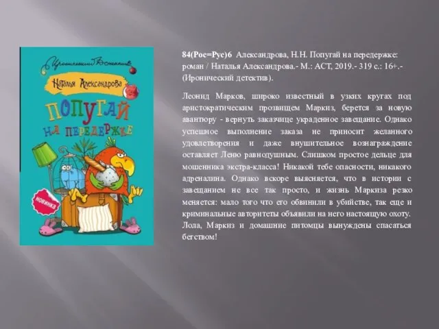 84(Рос=Рус)6 Александрова, Н.Н. Попугай на передержке: роман / Наталья Александрова.- М.: АСТ,