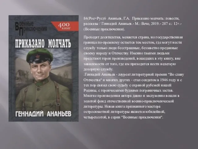 84(Рос=Рус)6 Ананьев, Г.А. Приказано молчать: повести, рассказы / Геннадий Ананьев.- М.: Вече,