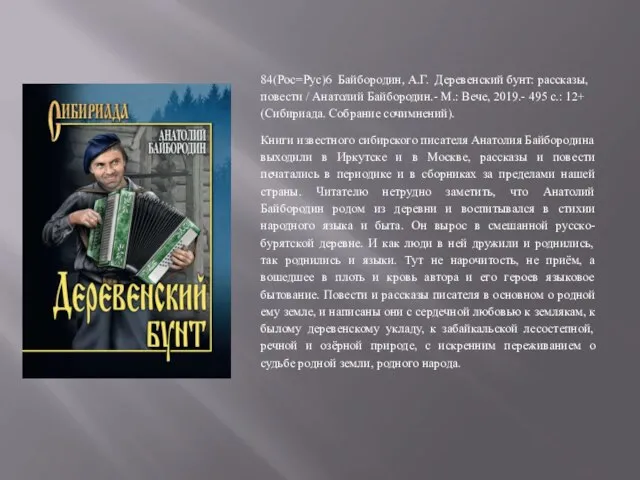 84(Рос=Рус)6 Байбородин, А.Г. Деревенский бунт: рассказы, повести / Анатолий Байбородин.- М.: Вече,