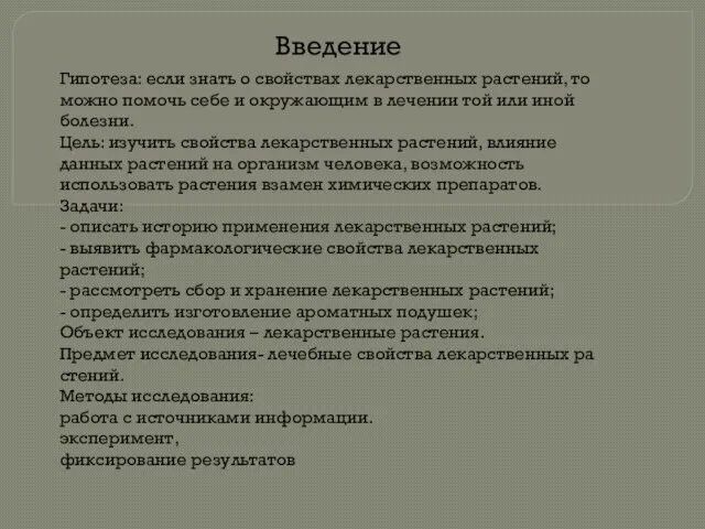 Введение Гипотеза: если знать о свойствах лекарственных растений, то можно помочь себе