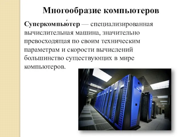 Многообразие компьютеров Суперкомпью́тер — специализированная вычислительная машина, значительно превосходящая по своим техническим