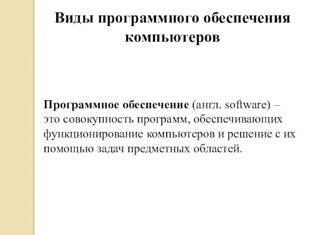 Виды программного обеспечения компьютеров Программное обеспечение (англ. software) – это совокупность программ,