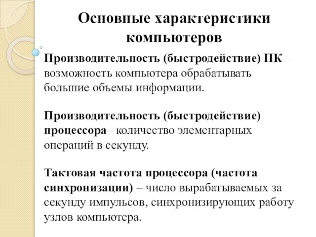 Основные характеристики компьютеров Производительность (быстродействие) ПК – возможность компьютера обрабатывать большие объемы