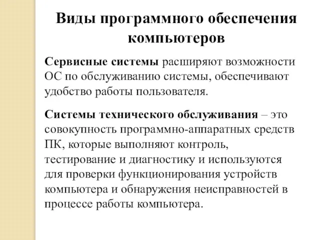 Виды программного обеспечения компьютеров Сервисные системы расширяют возможности ОС по обслуживанию системы,