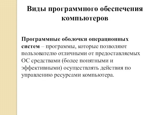 Виды программного обеспечения компьютеров Программные оболочки операционных систем – программы, которые позволяют