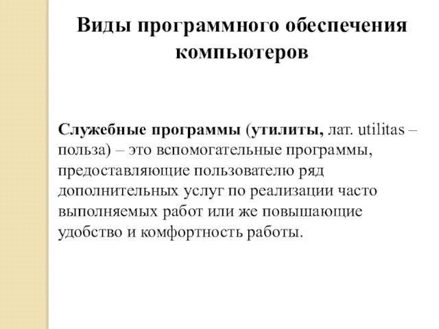 Виды программного обеспечения компьютеров Служебные программы (утилиты, лат. utilitas – польза) –