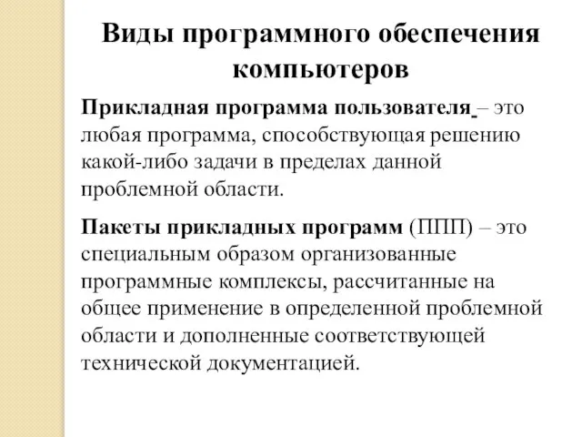 Виды программного обеспечения компьютеров Прикладная программа пользователя – это любая программа, способствующая