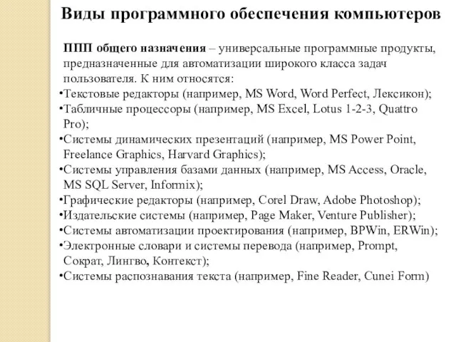 Виды программного обеспечения компьютеров ППП общего назначения – универсальные программные продукты, предназначенные