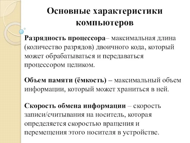 Разрядность процессора– максимальная длина (количество разрядов) двоичного кода, который может обрабатываться и