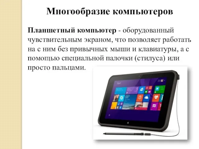 Многообразие компьютеров Планшетный компьютер - оборудованный чувствительным экраном, что позволяет работать на