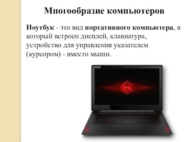 Многообразие компьютеров Ноутбук - это вид портативного компьютера, в который встроен дисплей,
