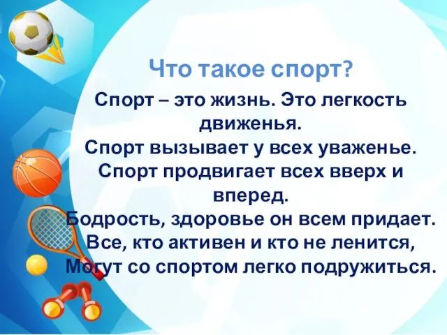 Что такое спорт? Спорт – это жизнь. Это легкость движенья. Спорт вызывает