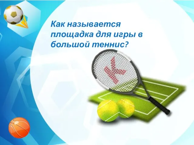 0 Как называется площадка для игры в большой теннис?