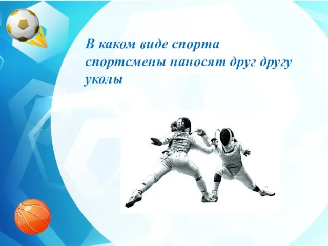 0 В каком виде спорта спортсмены наносят друг другу уколы