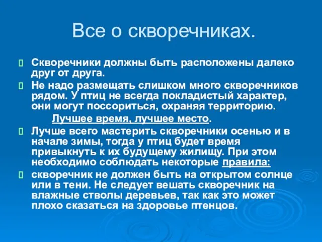 Все о скворечниках. Скворечники должны быть расположены далеко друг от друга. Не