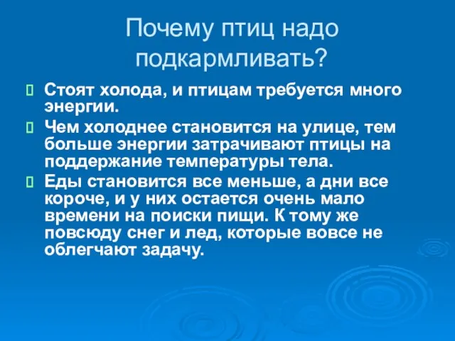 Почему птиц надо подкармливать? Стоят холода, и птицам требуется много энергии. Чем