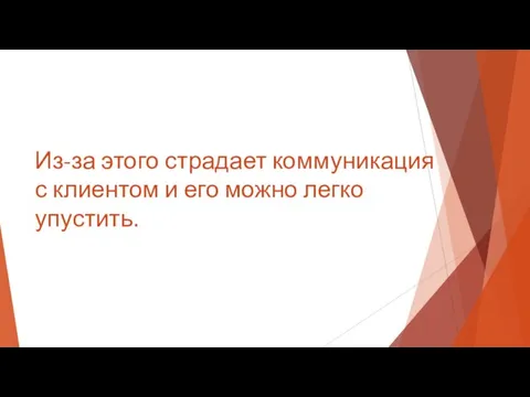 Из-за этого страдает коммуникация с клиентом и его можно легко упустить.