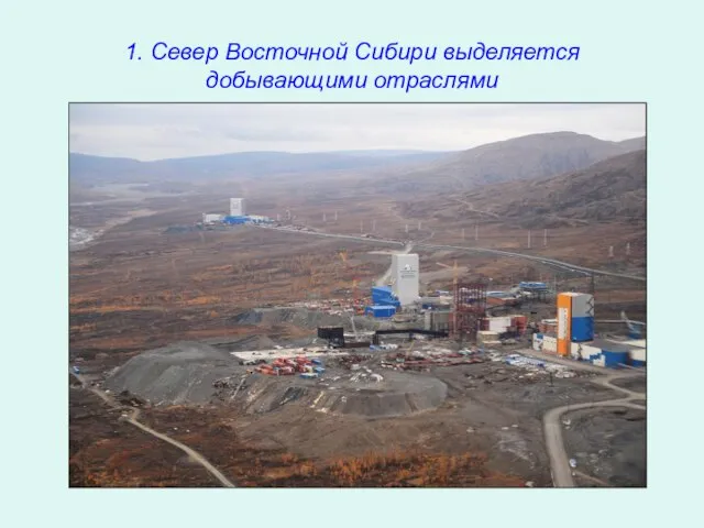 1. Север Восточной Сибири выделяется добывающими отраслями