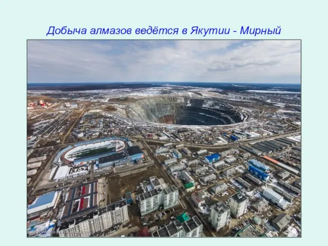 Добыча алмазов ведётся в Якутии - Мирный