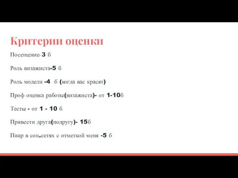 Критерии оценки Посещение- 3 б Роль визажиста-5 б Роль модели -4 б