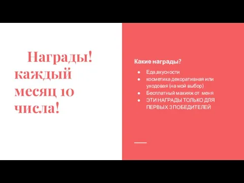 Награды! каждый месяц 10 числа! Какие награды? Еда,вкусности косметика декоративная или уходовая