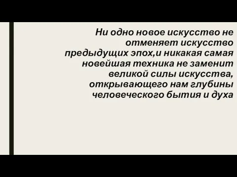 Ни одно новое искусство не отменяет искусство предыдущих эпох,и никакая самая новейшая