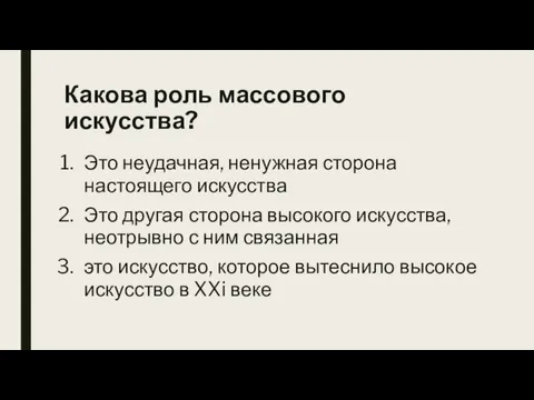 Какова роль массового искусства? Это неудачная, ненужная сторона настоящего искусства Это другая