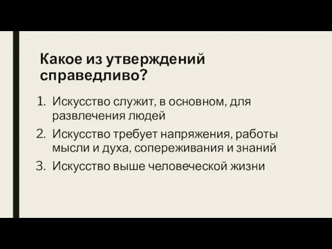 Какое из утверждений справедливо? Искусство служит, в основном, для развлечения людей Искусство