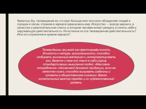 Казалось бы, телевидение во сто крат больше книг или кино объединяет людей