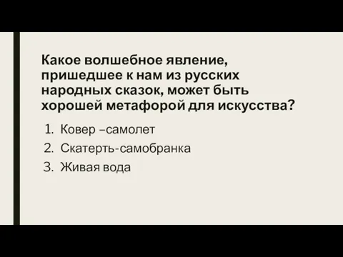 Какое волшебное явление, пришедшее к нам из русских народных сказок, может быть