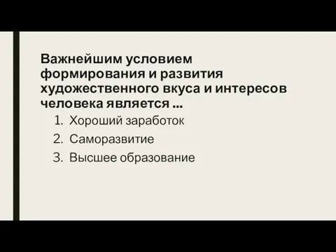 Важнейшим условием формирования и развития художественного вкуса и интересов человека является ...