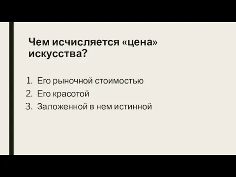 Чем исчисляется «цена» искусства? Его рыночной стоимостью Его красотой Заложенной в нем истинной