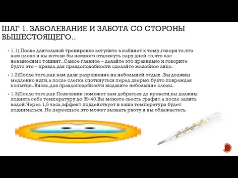 ШАГ 1. ЗАБОЛЕВАНИЕ И ЗАБОТА СО СТОРОНЫ ВЫШЕСТОЯЩЕГО.. 1.1) После длительной тренировке