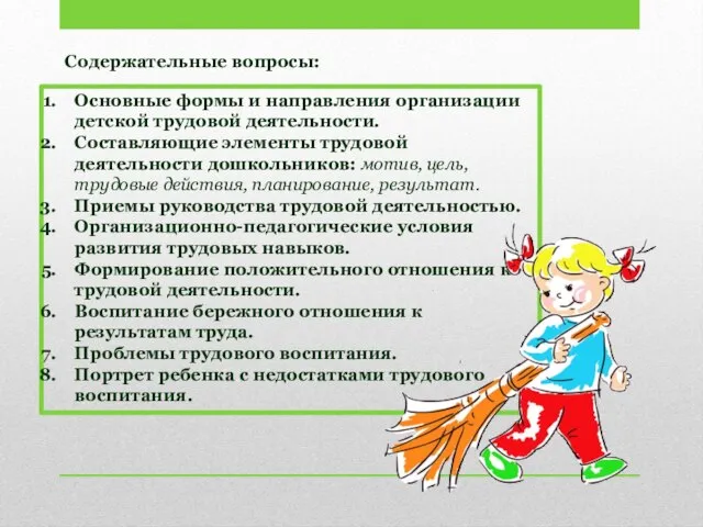 Основные формы и направления организации детской трудовой деятельности. Составляющие элементы трудовой деятельности