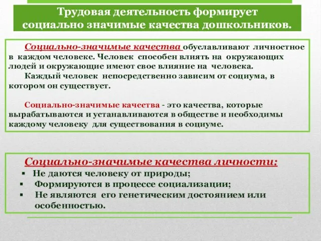 Трудовая деятельность формирует социально значимые качества дошкольников. Социально-значимые качества обуславливают личностное в