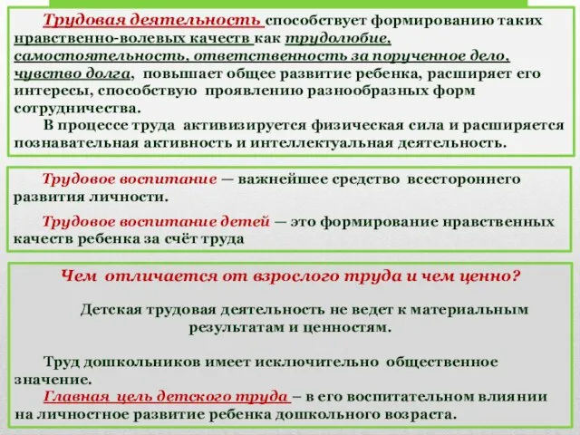 Трудовая деятельность способствует формированию таких нравственно-волевых качеств как трудолюбие, самостоятельность, ответственность за