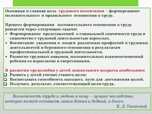 Основная и главная цель трудового воспитания - формирование положительного и правильного отношения