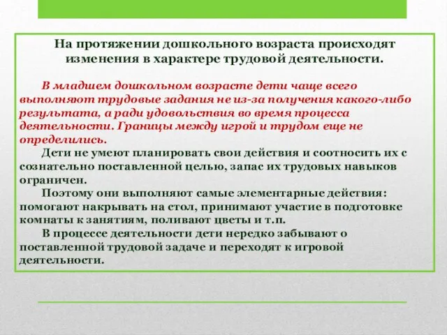 На протяжении дошкольного возраста происходят изменения в характере трудовой деятельности. В младшем