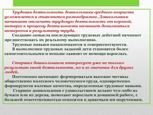 Трудовая деятельность дошкольника среднего возраста усложняется и становится разнообразнее. Дошкольники начинают отличать