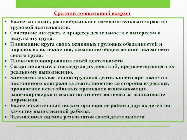 Средний дошкольный возраст Более сложный, разнообразный и самостоятельный характер трудовой деятельности. Сочетание