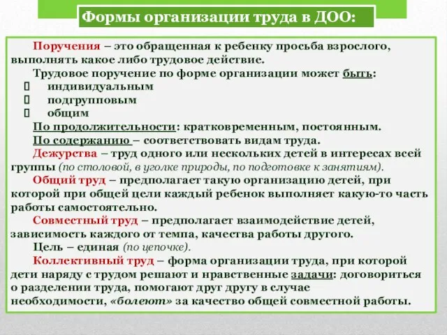 Поручения – это обращенная к ребенку просьба взрослого, выполнять какое либо трудовое