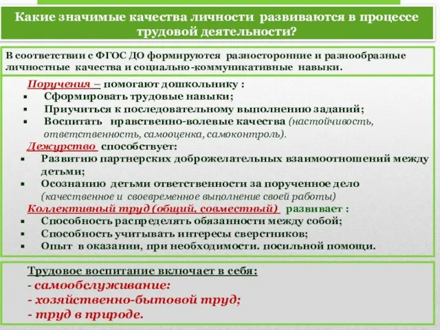 Какие значимые качества личности развиваются в процессе трудовой деятельности? Поручения – помогают