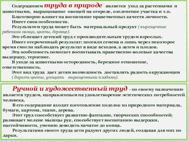 Содержанием труда в природе является уход за растениями и животными, выращивание овощей