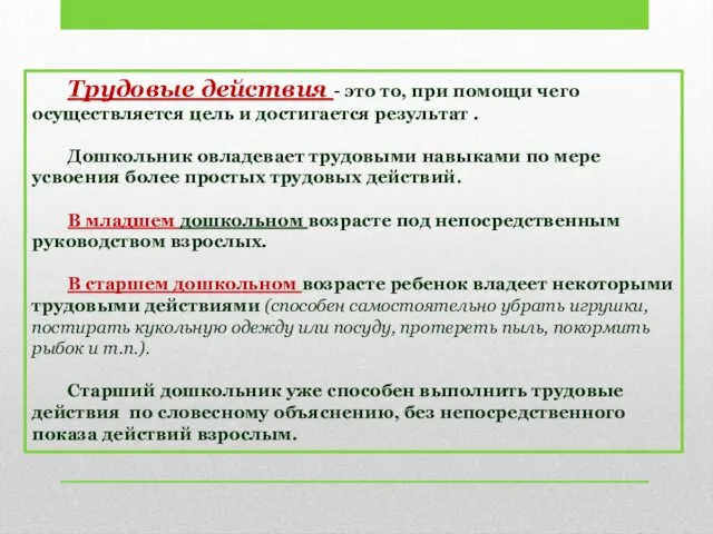 Трудовые действия - это то, при помощи чего осуществляется цель и достигается