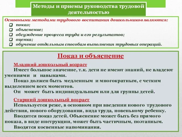 Методы и приемы руководства трудовой деятельностью Показ и объяснение Младший дошкольный возраст