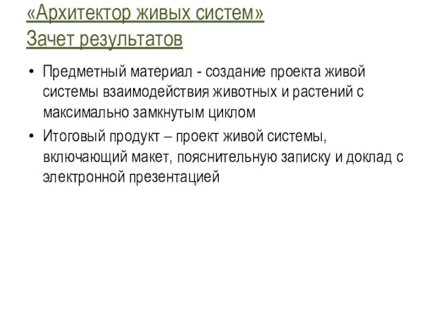 «Архитектор живых систем» Зачет результатов Предметный материал - создание проекта живой системы