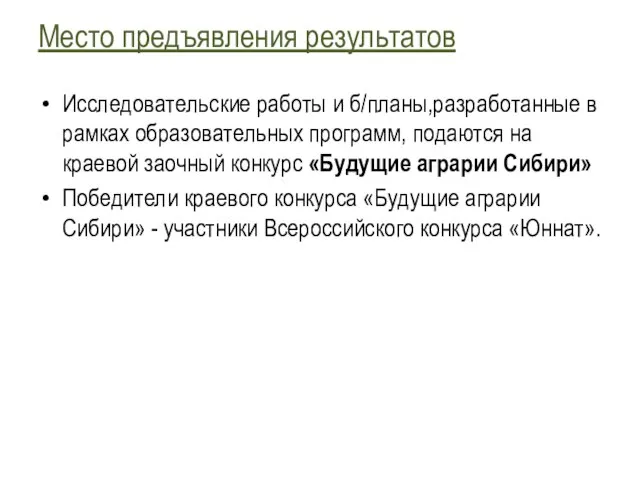 Место предъявления результатов Исследовательские работы и б/планы,разработанные в рамках образовательных программ, подаются