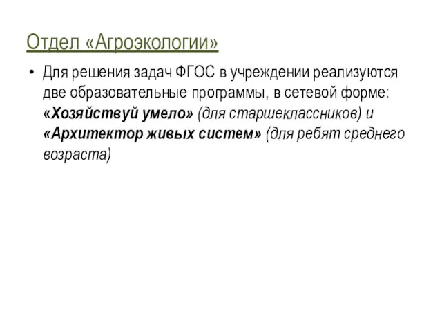 Отдел «Агроэкологии» Для решения задач ФГОС в учреждении реализуются две образовательные программы,